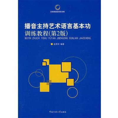 【正版书】 播音主持艺术语言基本功训练教程 赵秀环　编著 中国传媒大学出版社