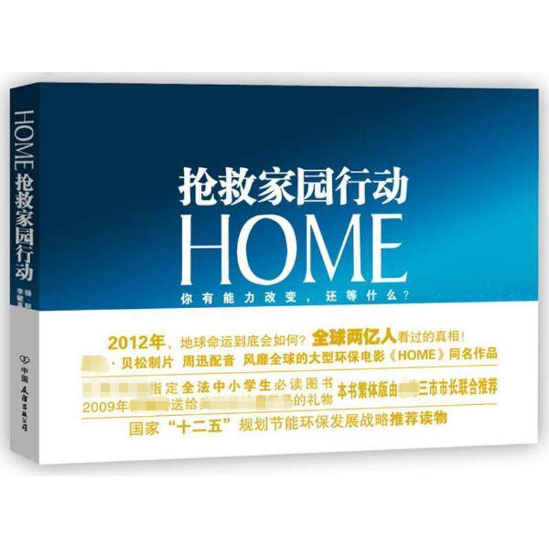 【正版书】 HOME：抢救家园行动 （法）阿尔蒂斯-朗　著,李毓真　译 中国友谊出版公司