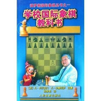 【正版书】 俄罗斯国际象棋丛书之1:学校国际象棋教科书 A·卡尔波夫,A·辛基列伊,徐家亮 著 人民体育出版社