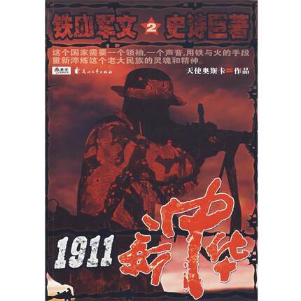 【正版书】 1911新中华2 天使奥斯卡 著 花山文艺出版社