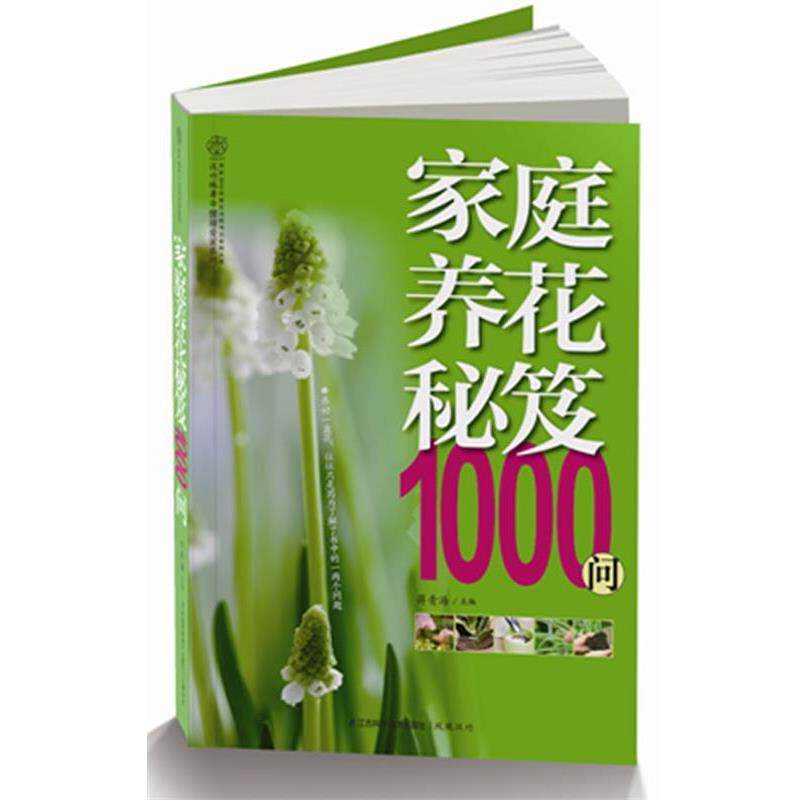 【正版书】 家庭养花秘笈1000问 蒋青海　主编 江苏科学技术出版社