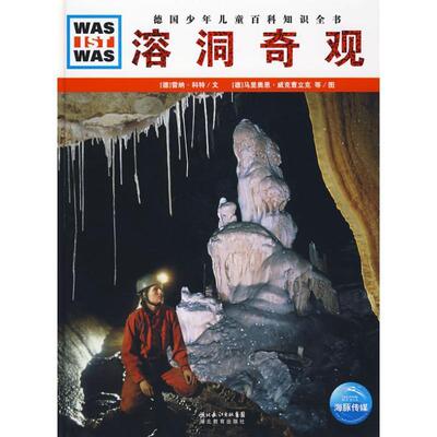 【正版书】 溶洞奇观 (德)雷纳·科特|译者:陈华实|绘画:(德)马里奥恩·威克曹立克 湖北教育出版社