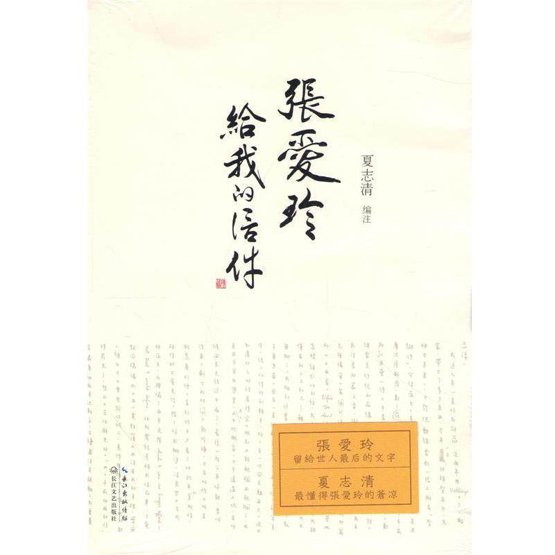 【正版书】 张爱玲给我的信件 夏志清　编著 长江文艺出版社