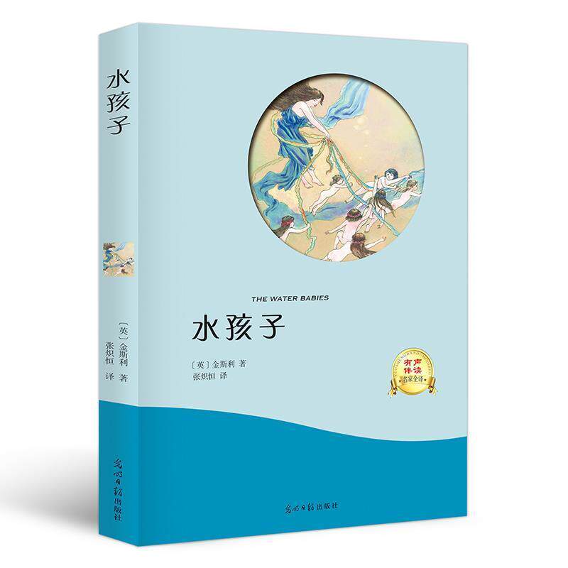 【正版书】 水孩子 [英] 金斯利 著,张炽恒 译 光明日报出版社