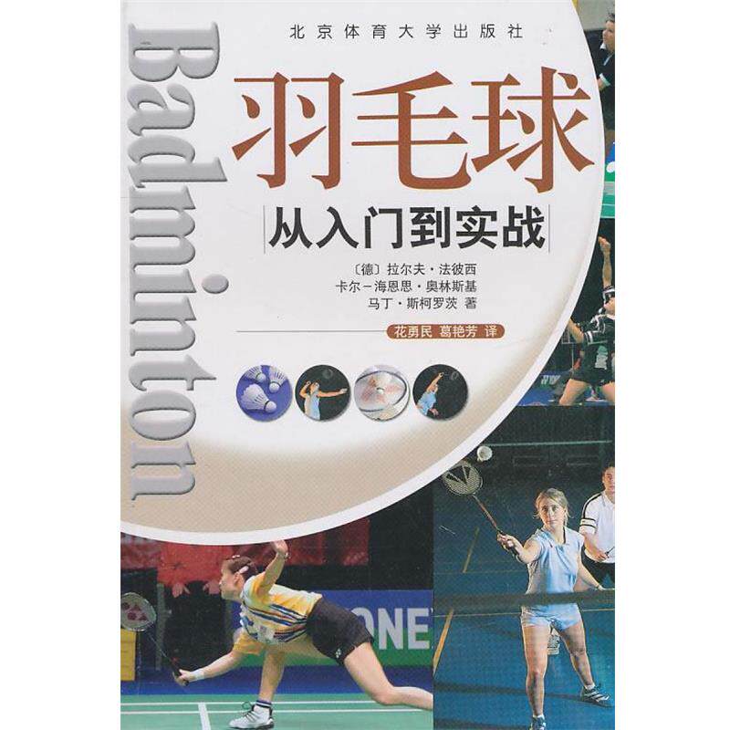 【正版书】 从入门到实战:羽毛球 (德)拉尔夫·法彼西 等著,花勇民,葛艳芳 译 北京体育大学出版社