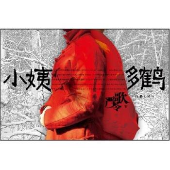 【正版现货】小姨多鹤 严歌苓