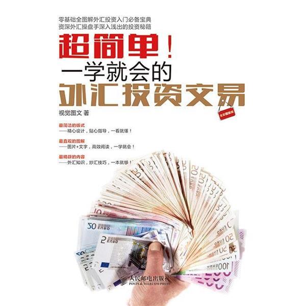 【正版书】 超简单-一学就会的外汇投资交易-全彩图解版 视觉图文 著 人民邮电出版社
