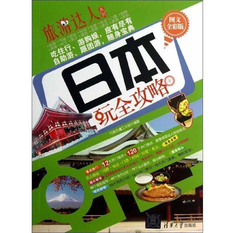 【正版书】 旅游达人系列:日本玩全攻略 行者无疆工作室 编 清华大学出版社