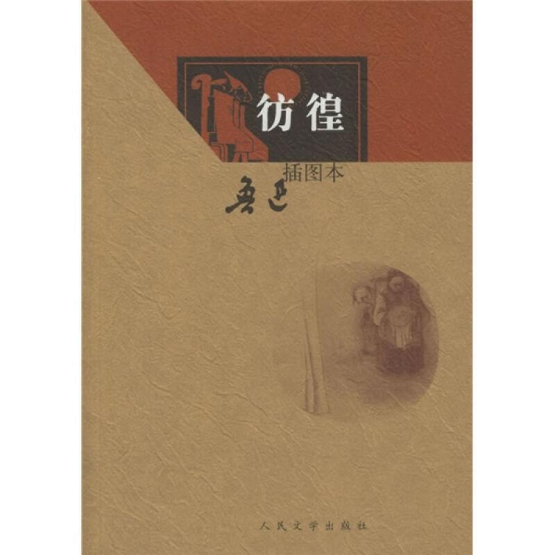 【正版书】 彷徨 鲁迅 人民文学出版社