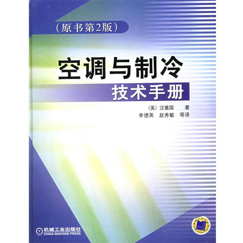 【正版书】 空调与制冷技术手册 (美)汪善国　著,李德英　等译 机械工业出版社