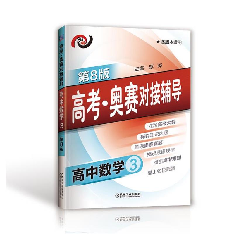 【正版书】 高考·奥赛对接辅导 高中数学3 蔡晔 主编 机械工业出版社