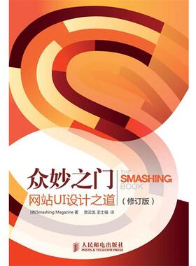 【正版书】 众妙之门网站UI设计之道 (德) Smashing Magazine著 人民邮电出版社