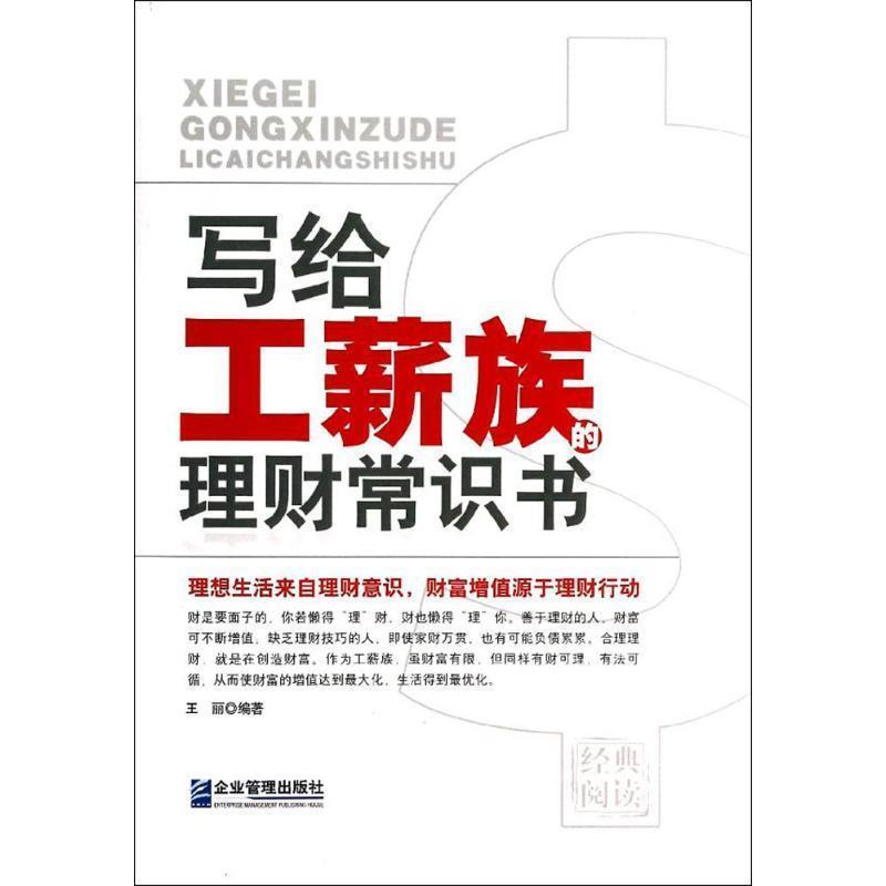 【正版书】 写给工薪族的理财常识书 王丽著 企业管理出版社