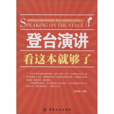 【正版现货】登台演讲看这本就够了 张秀峰；张秀峰
