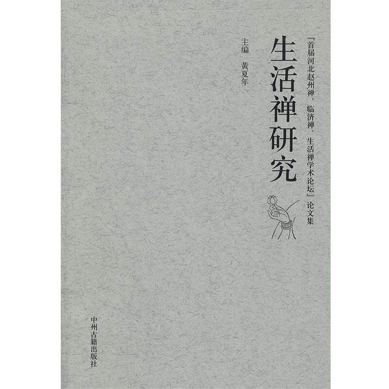 【正版书】 生活禅研究 黄夏年 中州古籍出版社