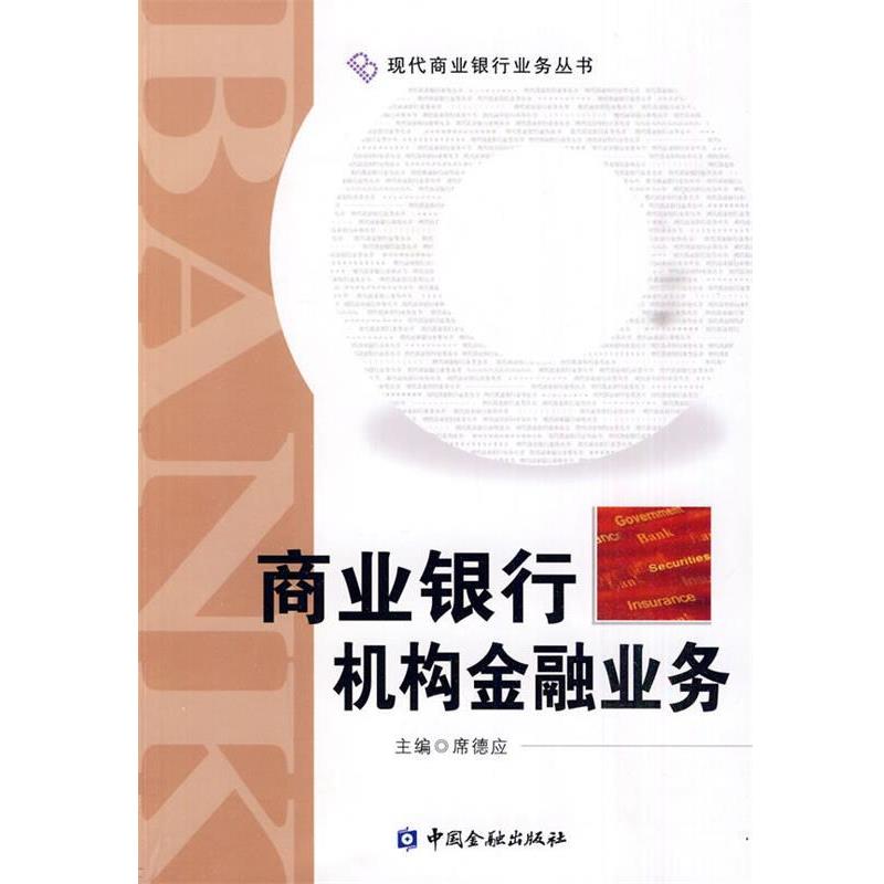 【正版书】 商业银行机构金融业务 席德应 中国金融出版社
