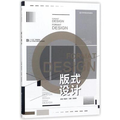 【正版书】 版式设计 周逢年,张媛,薛朝晖 江苏凤凰美术出版社