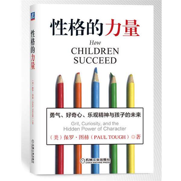 【正版书】 性格的力量 (美)保罗•图赫(Paul Tough)　著,刘春艳,柴悦 机械工业出版社