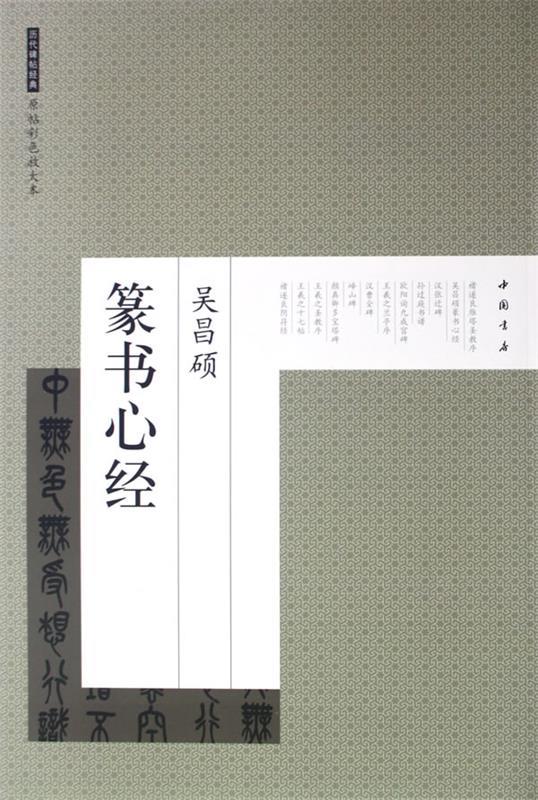 【正版现货】历代碑帖经典原帖彩色放大本-吴昌硕篆书心经 艺美联
