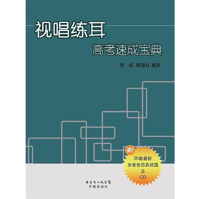 【正版书】 视唱练耳高考速成宝典 洪亮 欧建有 花城出版社