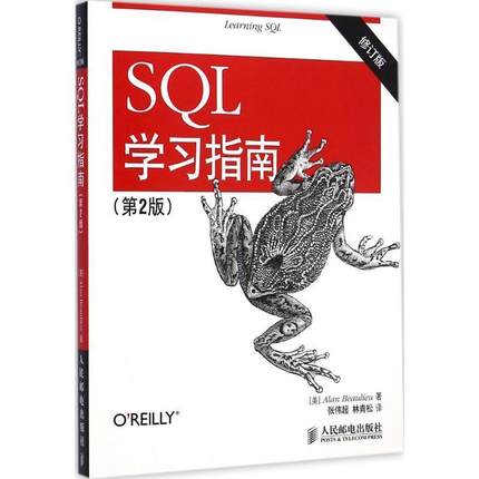 【正版书】 SQL学习指南 博利厄 (Alan Beaulieu), 张伟超, 林青松 人民邮电出版社