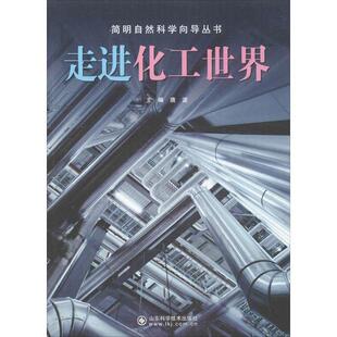 【正版书】 走进化工世界 唐波 编 山东科学技术出版社