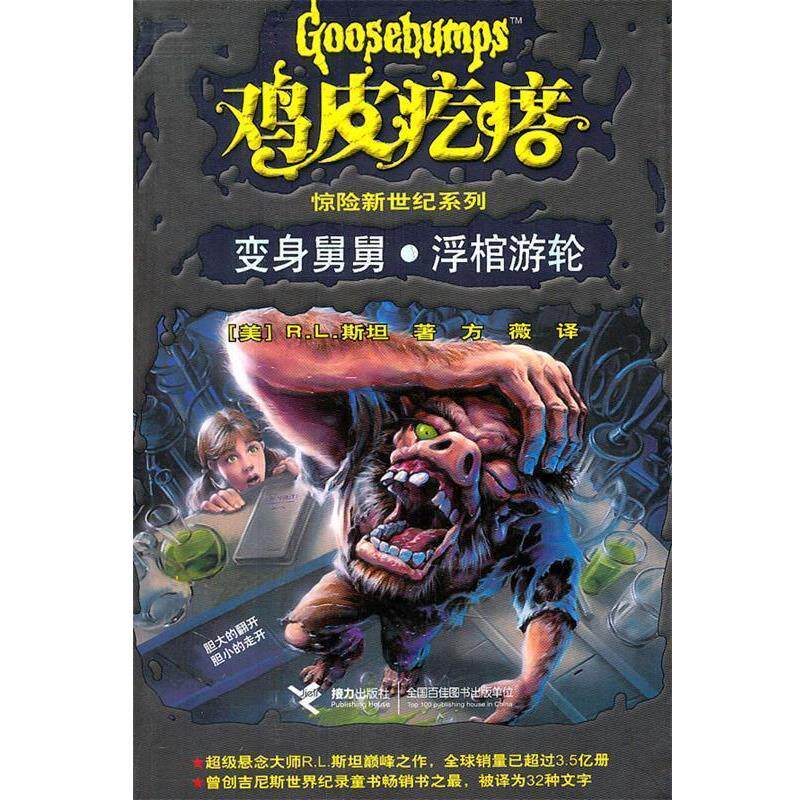 【正版书】 变身舅舅·浮棺游轮 (美)斯坦　著,方薇　译 接力出版社