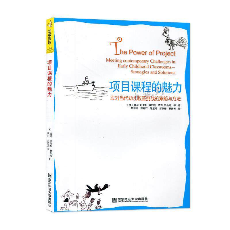 【正版书】 项目课程的魅力:应对当代幼儿教室挑战的策略与方法 裘迪·哈里斯·赫尔姆,萨莉·贝内克著,林育玮等 译 南京师范大学