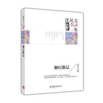【正版书】 散文集:沈文从散文集--湘行散记 沈从文 高等教育出版社
