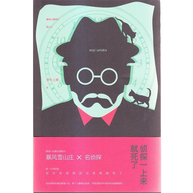 【正版书】 侦探一上来就死了 (日)苍井上鹰 新星出版社