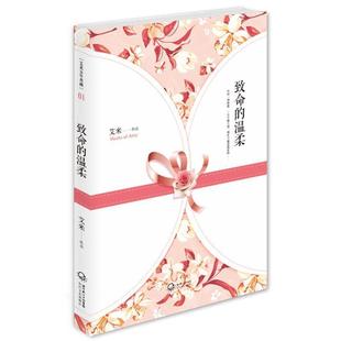 【正版书】 致命的温柔 艾米作品 长江文艺出版社