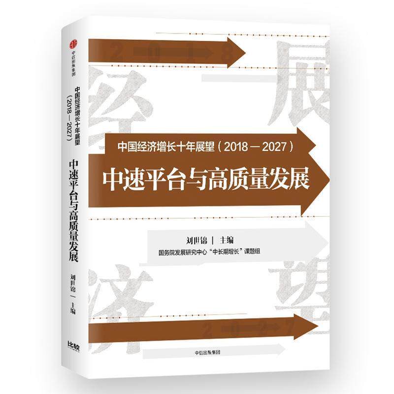 【正版书】 中国经济增长十年展望 中速平台与高质量发展 编者:刘世锦 中信出版社