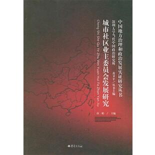 【正版书】 城市社区业主委员会发展研究 唐娟 主编 重庆出版社