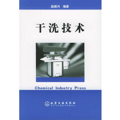 【正版书】 干洗技术 赵振河 编著 化学工业出版社