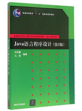 【正版书】 Java语言程序设计 吕凤翥,马皓　编著 清华大学出版社
