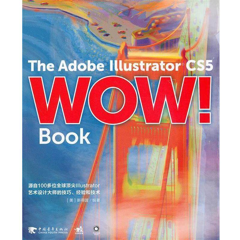【正版书】 The Adobe IIIustraor CS5 WOW!book (美)斯得渥 编著,刘浩 译 中国青年出版社