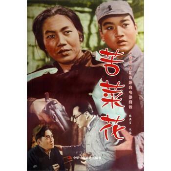 【正版书】 中国梦·红色经典电影阅读--苦菜花 张照富 编 中华工商联合出版社