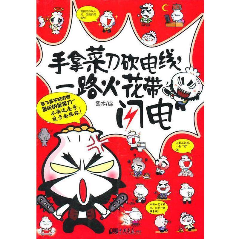 【正版书】 手拿菜刀砍电线,一路火花带闪电 黑木 编 中国画报出版社