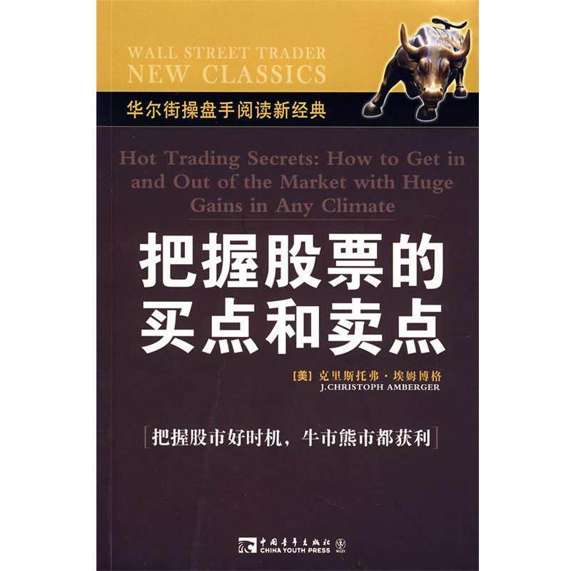【正版书】 把握股票的买点和卖点 (美)埃姆博格 著,卜宁 译 中国青年出版社