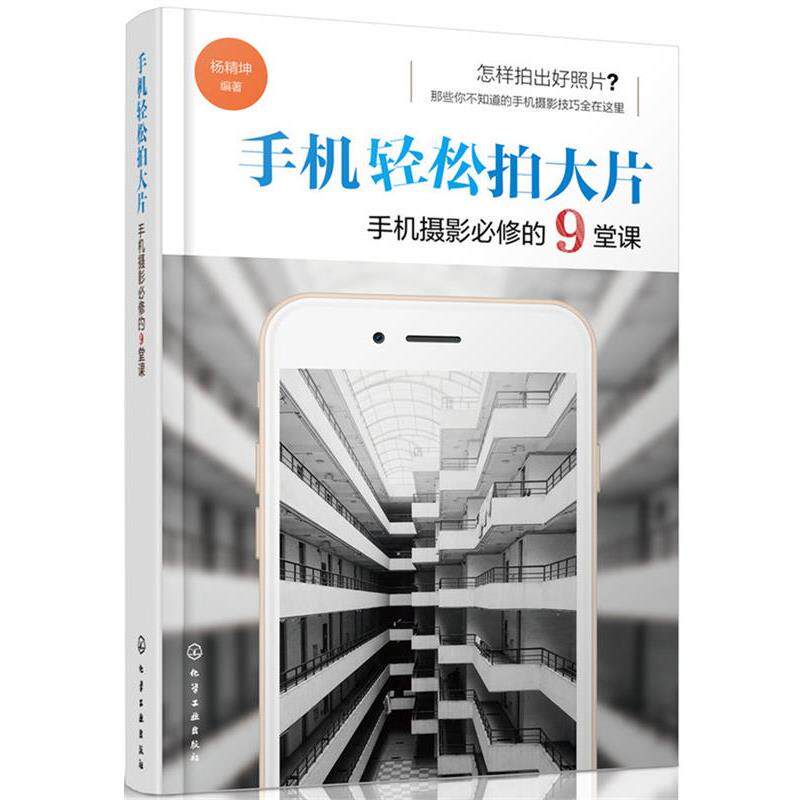 【正版书】 手机轻松拍大片 手机摄影必修的9堂课 杨精坤 编著 化学工业出版社