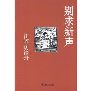 【正版书】 别求新声:汪晖访谈录 汪晖 著 北京大学出版社