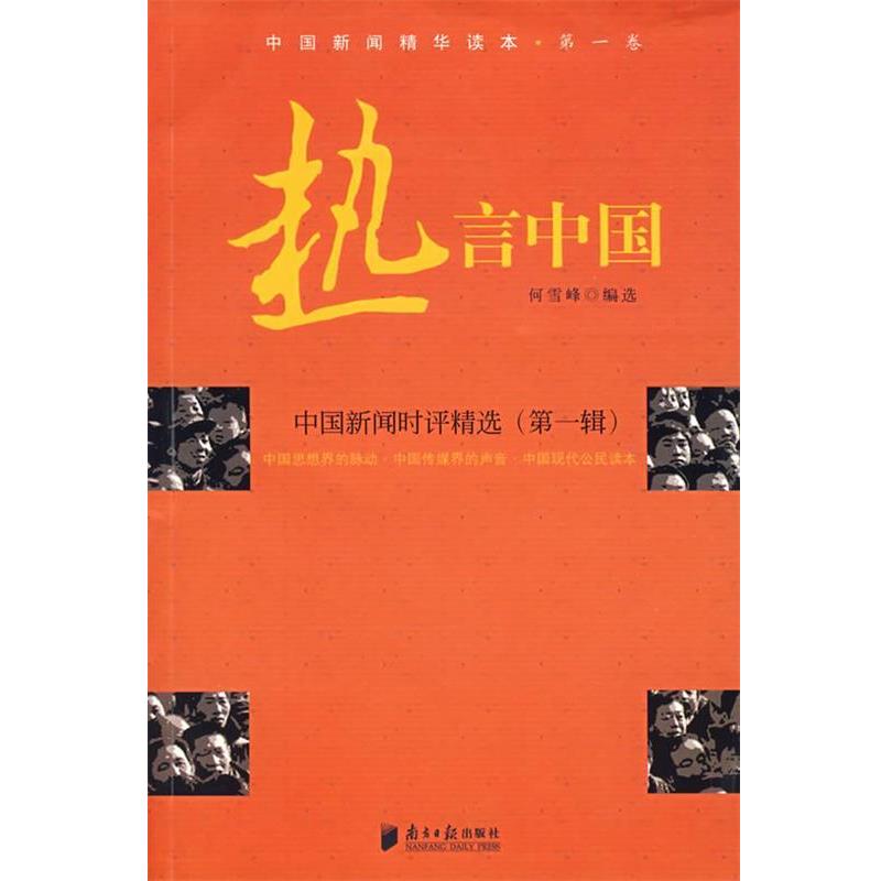 【正版书】 热言中国:中国新闻时评精选 何雪峰 编选 广东南方日报出版社