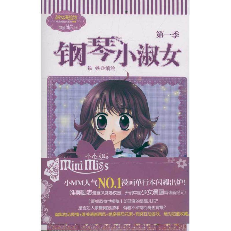 【正版书】 意林-钢琴小淑女 《意林小小姐》编辑部 吉林摄影出版社