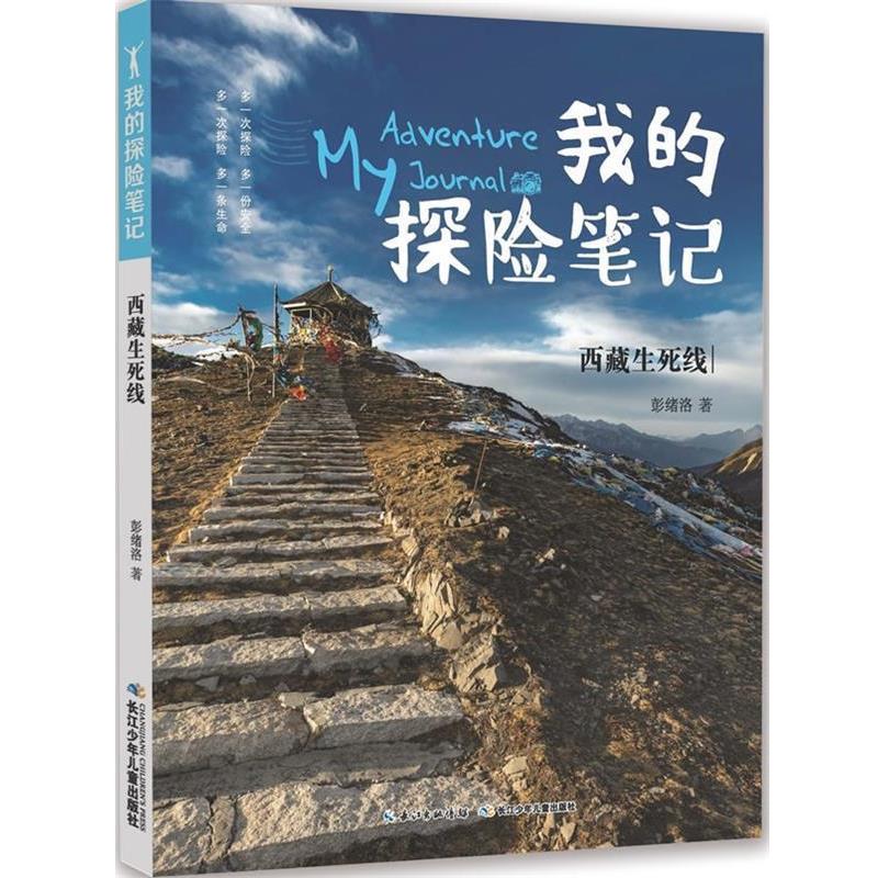 【正版书】 我的探险笔记-西藏生死线 彭绪洛 著 长江少年儿童出版社