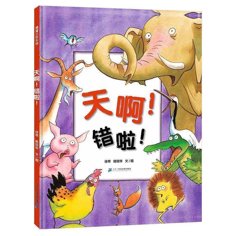 【正版书】 天啊！错啦！ 徐萃,姬炤华 二十一世纪出版社