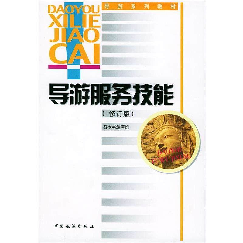 【正版书】 导游服务技能 本书编写组 编 中国旅游出版社