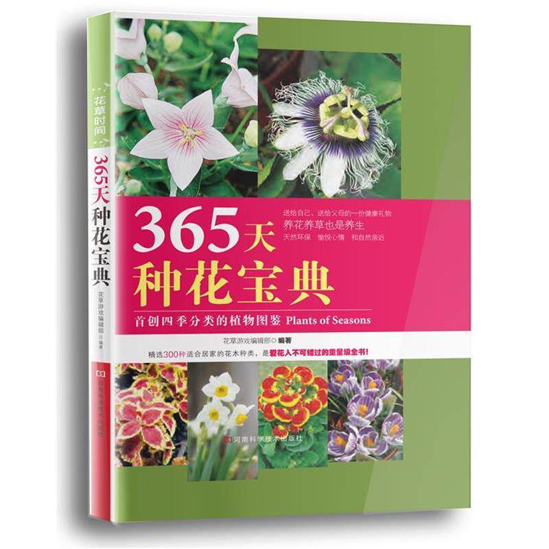 【正版书】 365天种花宝典 花草游戏编辑部 著 河南科学技术出版社