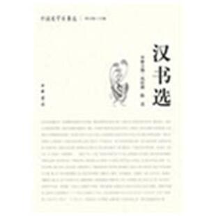 【正版书】 汉书选中国史学名著选 冉昭德,陈直　主编 中华书局