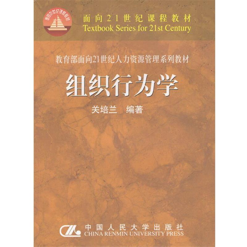 【正版书】 组织行为学 关培兰 编著 中国人民大学出版社