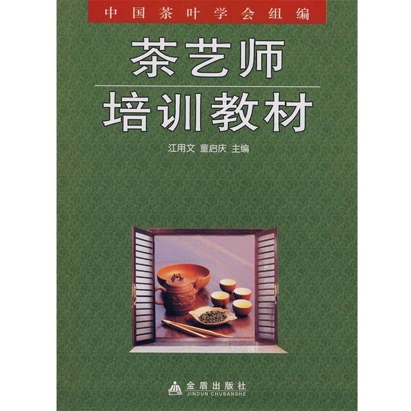 【正版书】 茶艺师培训教材 江用文,童启庆 等编著 金盾出版社